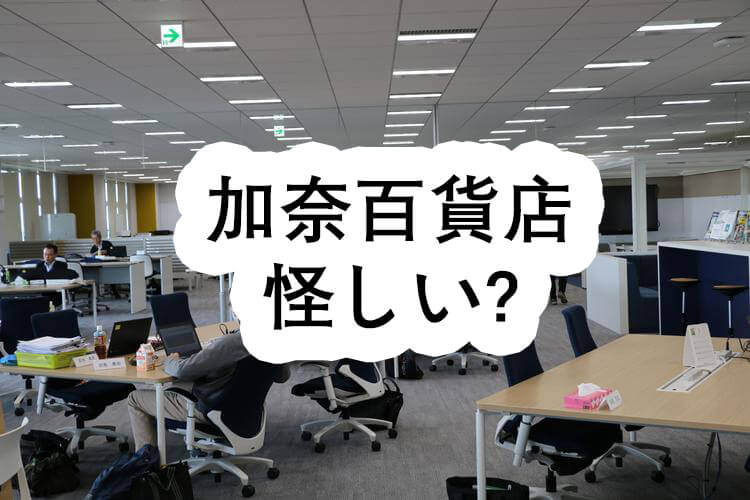 加奈百貨店 怪しい? - 加奈百貨店