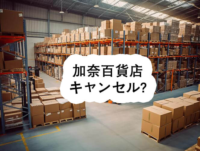 加奈百貨店 キャンセル? - 加奈百貨店