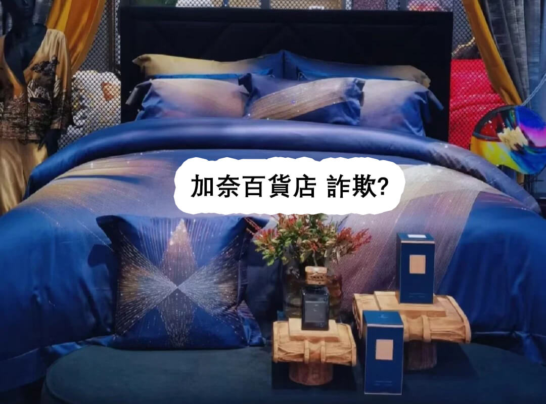 加奈百貨店 詐欺? - 加奈百貨店